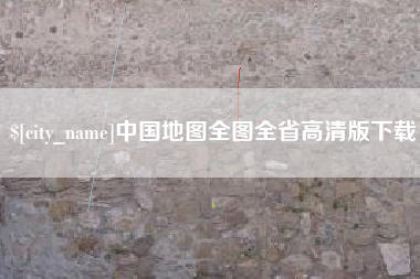 香港中国地图全图全省高清版下载