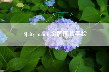 香港金牌图片手绘