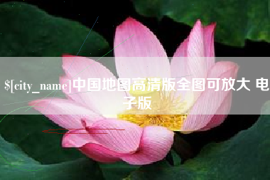 香港中国地图高清版全图可放大 电子版