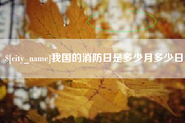 香港我国的消防日是多少月多少日