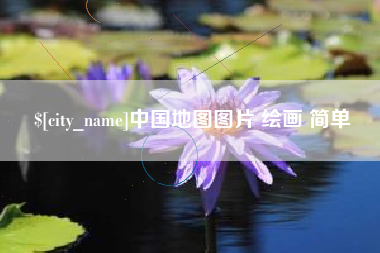 香港中国地图图片 绘画 简单