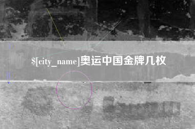 香港奥运中国金牌几枚