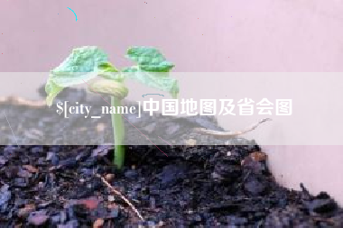 香港中国地图及省会图