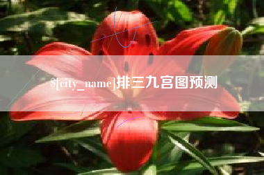 香港排三九宫图预测