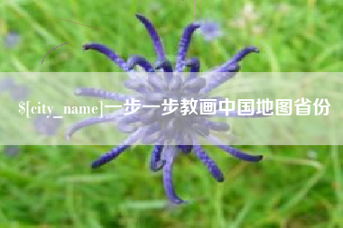 香港一步一步教画中国地图省份