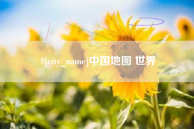 香港中国地图 世界
