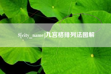 香港九宫格排列法图解