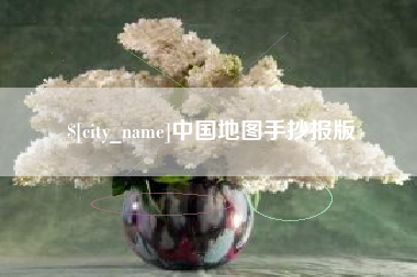 香港中国地图手抄报版