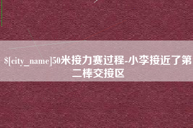 香港50米接力赛过程-小李接近了第二棒交接区