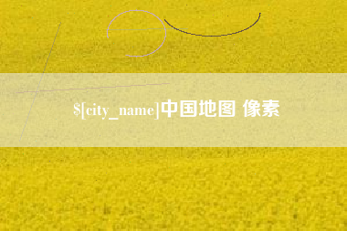 香港中国地图 像素