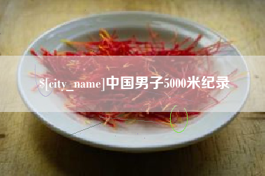 香港中国男子5000米纪录