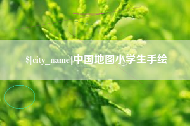 香港中国地图小学生手绘