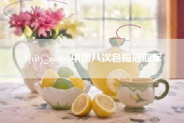 香港中国八次包揽冠亚军