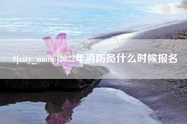 香港2022年消防员什么时候报名