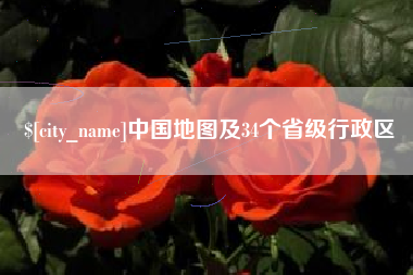 香港中国地图及34个省级行政区