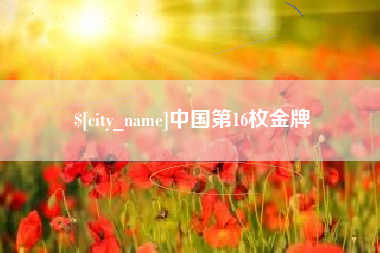 香港中国第16枚金牌