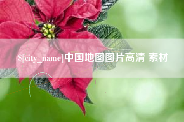 香港中国地图图片高清 素材