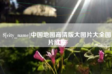 香港中国地图高清版大图片大全图片欣赏