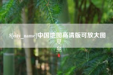 香港中国地图高清版可放大图