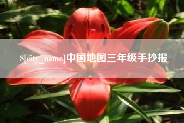 香港中国地图三年级手抄报
