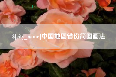香港中国地图省份简图画法