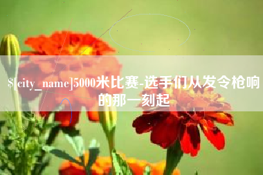 香港5000米比赛-选手们从发令枪响的那一刻起