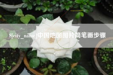 香港中国地图图片简笔画步骤