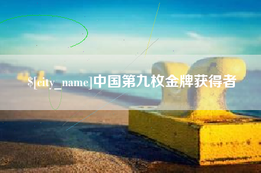 香港中国第九枚金牌获得者