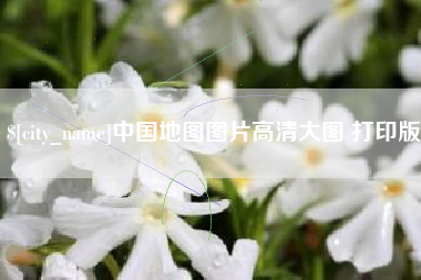 香港中国地图图片高清大图 打印版