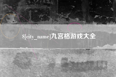 香港九宫格游戏大全