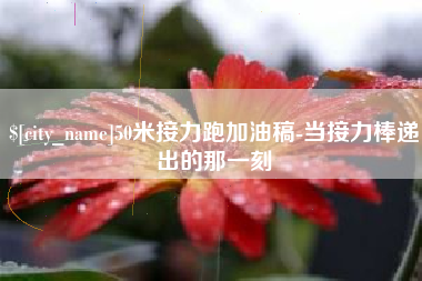 香港50米接力跑加油稿-当接力棒递出的那一刻