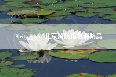 香港北京消防报名消防员