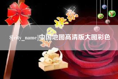 香港中国地图高清版大图彩色