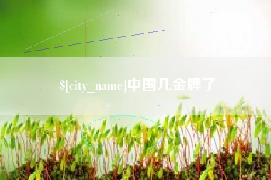 香港中国几金牌了