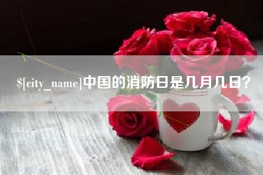 香港中国的消防日是几月几日？