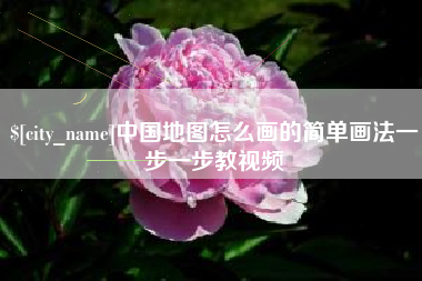 香港中国地图怎么画的简单画法一步一步教视频