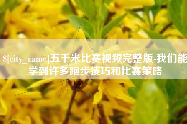 香港五千米比赛视频完整版-我们能学到许多跑步技巧和比赛策略