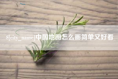 香港中国地图怎么画简单又好看