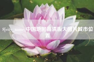 香港中国地图高清版大图片城市位置