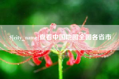 香港查看中国地图全图各省市