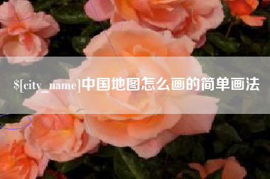 香港中国地图怎么画的简单画法
