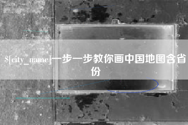 香港一步一步教你画中国地图含省份