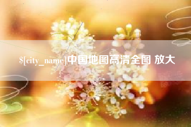 香港中国地图高清全图 放大
