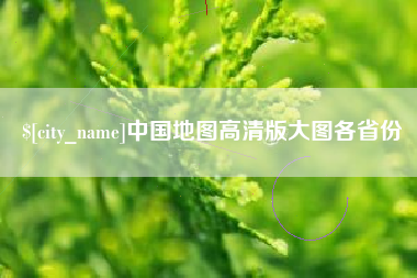 香港中国地图高清版大图各省份