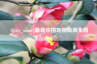 香港最新中国地图高清全图