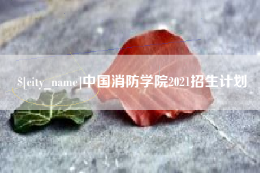 香港中国消防学院2021招生计划