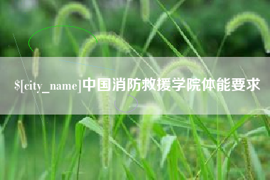 香港中国消防救援学院体能要求