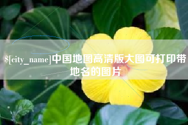 香港中国地图高清版大图可打印带地名的图片