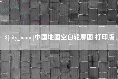 香港中国地图空白轮廓图 打印版