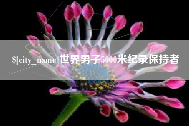 香港世界男子5000米纪录保持者